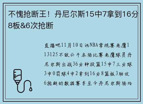 不愧抢断王！丹尼尔斯15中7拿到16分8板&6次抢断