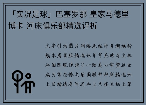 「实况足球」巴塞罗那 皇家马德里 博卡 河床俱乐部精选评析