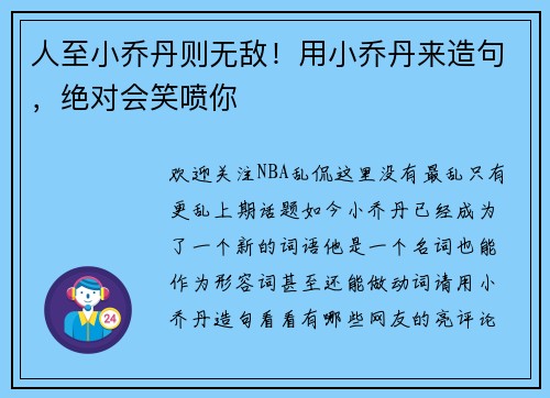 人至小乔丹则无敌！用小乔丹来造句，绝对会笑喷你