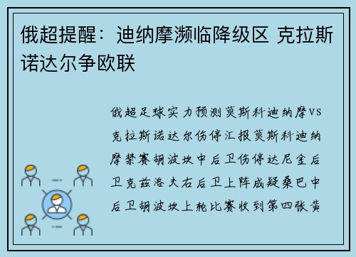 俄超提醒：迪纳摩濒临降级区 克拉斯诺达尔争欧联