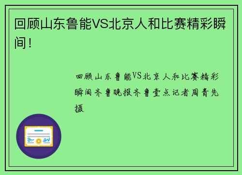 回顾山东鲁能VS北京人和比赛精彩瞬间！