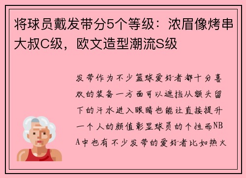 将球员戴发带分5个等级:浓眉像烤串大叔C级,欧文造型潮流S级