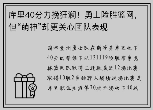 库里40分力挽狂澜！勇士险胜篮网，但“萌神”却更关心团队表现