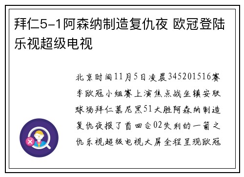 拜仁5-1阿森纳制造复仇夜 欧冠登陆乐视超级电视