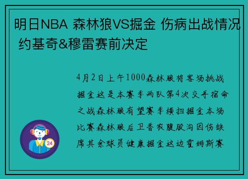 明日NBA 森林狼VS掘金 伤病出战情况 约基奇&穆雷赛前决定