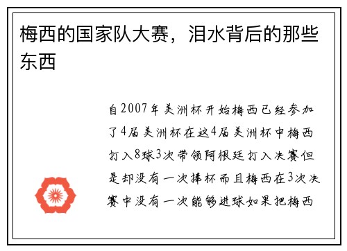 梅西的国家队大赛，泪水背后的那些东西