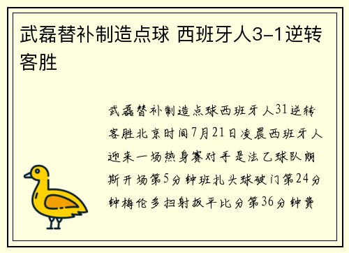武磊替补制造点球 西班牙人3-1逆转客胜