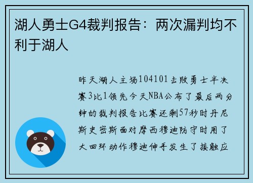 湖人勇士G4裁判报告：两次漏判均不利于湖人