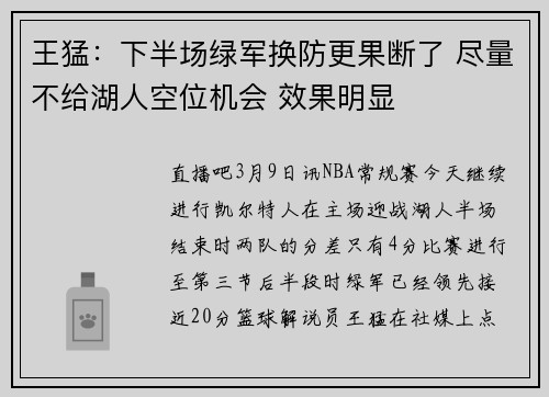 王猛：下半场绿军换防更果断了 尽量不给湖人空位机会 效果明显