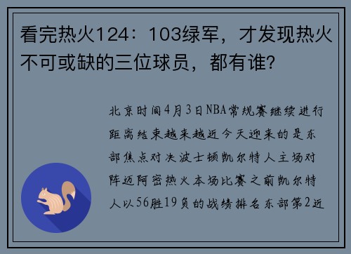 看完热火124：103绿军，才发现热火不可或缺的三位球员，都有谁？