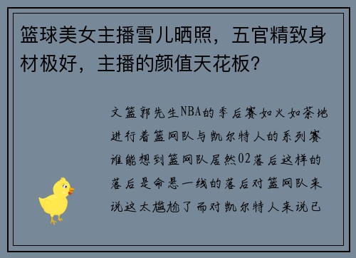 篮球美女主播雪儿晒照，五官精致身材极好，主播的颜值天花板？
