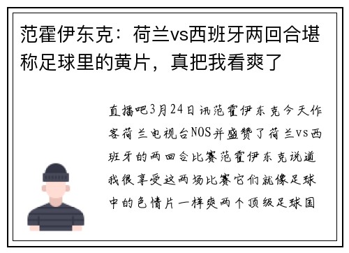 范霍伊东克：荷兰vs西班牙两回合堪称足球里的黄片，真把我看爽了