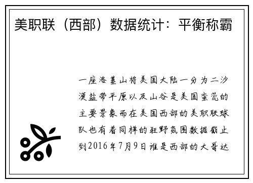 美职联（西部）数据统计：平衡称霸