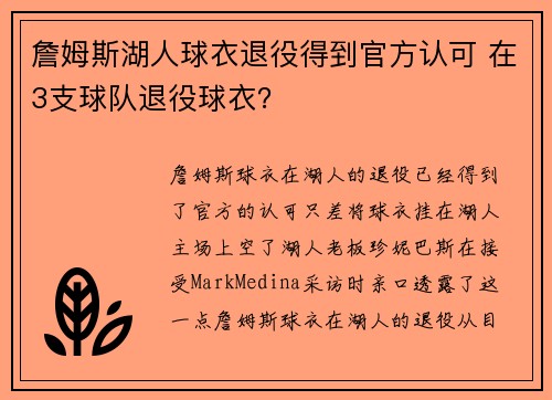 詹姆斯湖人球衣退役得到官方认可 在3支球队退役球衣？