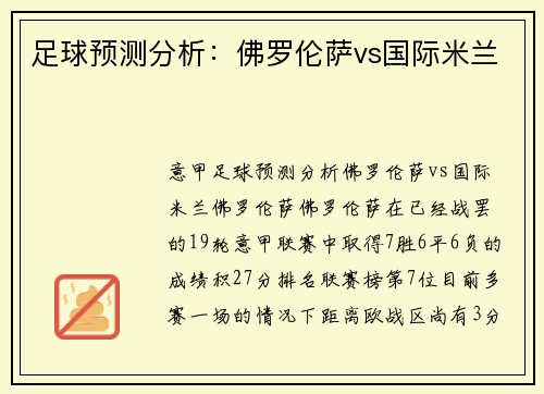 足球预测分析：佛罗伦萨vs国际米兰