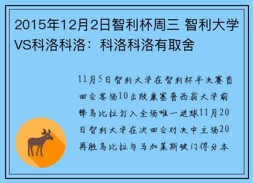 2015年12月2日智利杯周三 智利大学VS科洛科洛：科洛科洛有取舍