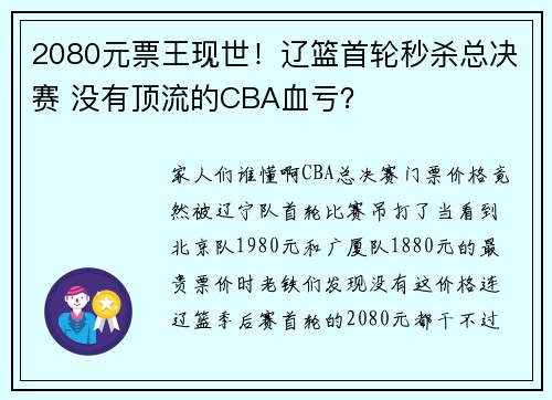 2080元票王现世！辽篮首轮秒杀总决赛 没有顶流的CBA血亏？