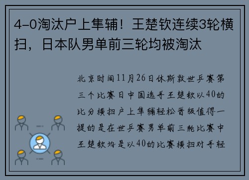 4-0淘汰户上隼辅！王楚钦连续3轮横扫，日本队男单前三轮均被淘汰