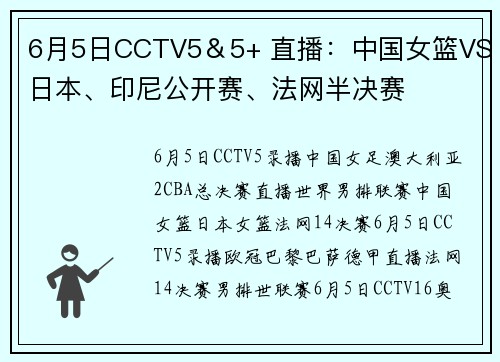 6月5日CCTV5＆5+ 直播：中国女篮VS日本、印尼公开赛、法网半决赛