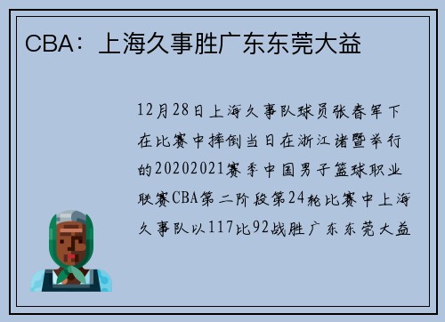 CBA：上海久事胜广东东莞大益