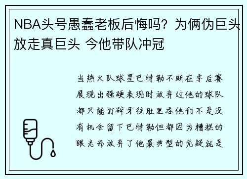 NBA头号愚蠢老板后悔吗？为俩伪巨头放走真巨头 今他带队冲冠
