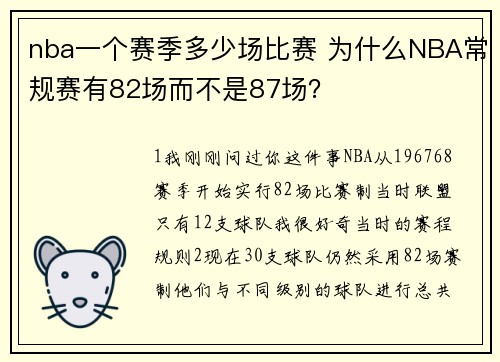 nba一个赛季多少场比赛 为什么NBA常规赛有82场而不是87场？