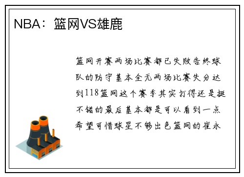 NBA：篮网VS雄鹿
