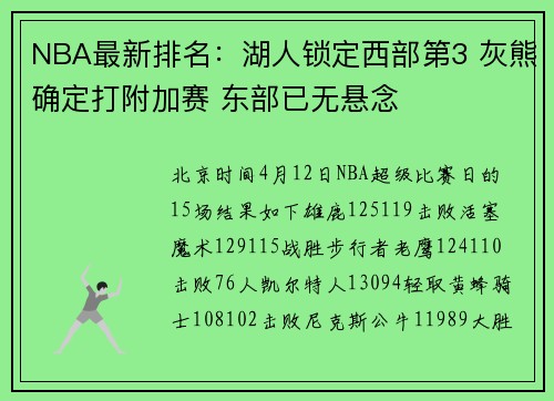 NBA最新排名：湖人锁定西部第3 灰熊确定打附加赛 东部已无悬念