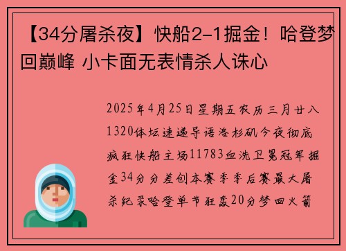 【34分屠杀夜】快船2-1掘金！哈登梦回巅峰 小卡面无表情杀人诛心