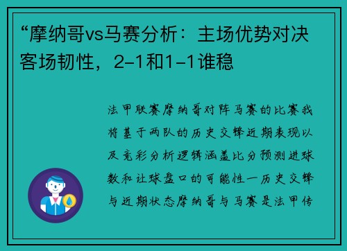 “摩纳哥vs马赛分析：主场优势对决客场韧性，2-1和1-1谁稳