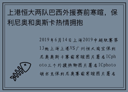 上港恒大两队巴西外援赛前寒暄，保利尼奥和奥斯卡热情拥抱