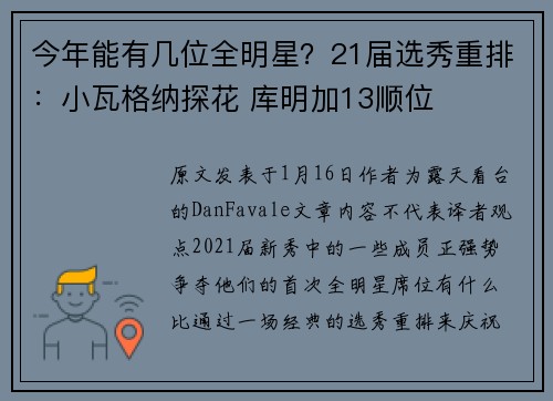今年能有几位全明星？21届选秀重排：小瓦格纳探花 库明加13顺位