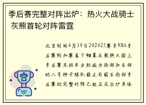 季后赛完整对阵出炉：热火大战骑士 灰熊首轮对阵雷霆
