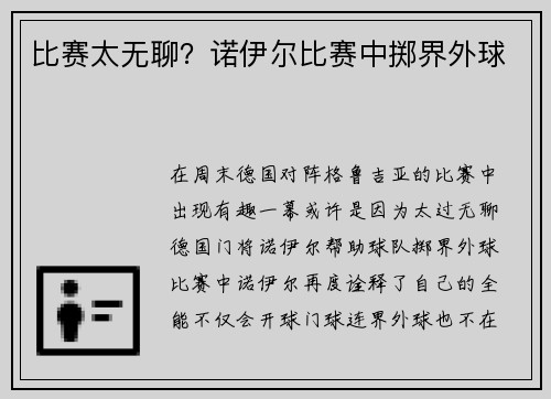 比赛太无聊？诺伊尔比赛中掷界外球
