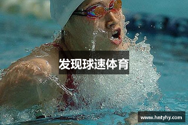 发现球速体育
