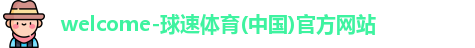 球速体育
